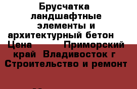 Брусчатка (ландшафтные элементы и архитектурный бетон) › Цена ­ 500 - Приморский край, Владивосток г. Строительство и ремонт » Материалы   